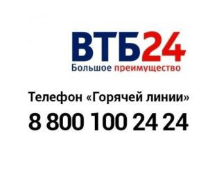 ВТБ 24 Телефон 8800 100-24-24